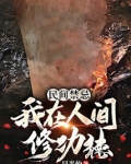 民间禁忌:我在人间修功德