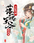 丑妃驾到:落魄王爷我来宠