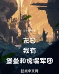 末日:我有堡垒和傀儡军团!