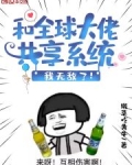 和全球大佬共享系统,我无敌了!