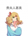 贵夫人甚美[西幻]