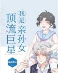 我是顶流巨星亲孙女
