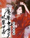 逆天御兽师:妖孽女帝席卷九重天