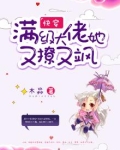 快穿:满级大佬她又撩又飒