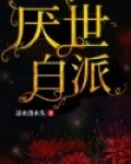 厌世白派