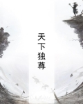 天下独尊