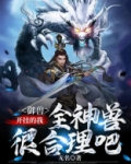 御兽:开挂的我,全神兽很合理吧