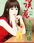 误惹冰山首席