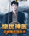绝世神医,全城跪求我出手