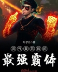 灵气复苏后的最强霸体
