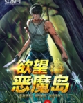 欲望恶魔岛