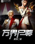 万界尸尊