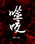 噬咬