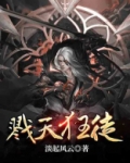 戮天狂徒