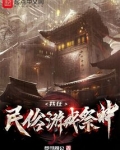 我在民俗游戏祭神