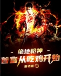 绝地枪神:首富从吃鸡开始