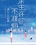 余生许你不准悔
