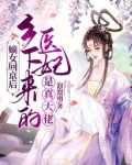 嫡女回京后,乡下来的医妃是真大佬
