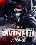 都市罪罚异闻录