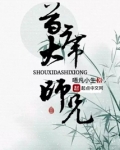 首席大师兄