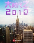 大时代之2010