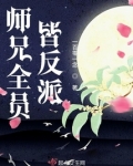 师兄全员皆反派