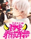 恶魔校草:甜宠养成手册