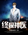 终极神医