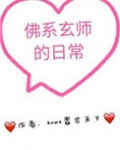 佛系玄师的日常