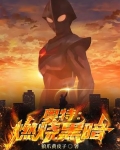 奥特:燃烧黑暗