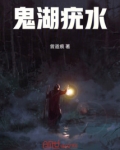 鬼湖疣水