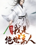 见笑了,我是绝世高人!