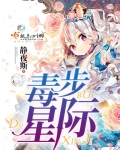 毒步星际