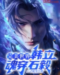 完美世界:韩立魂穿石毅