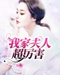 我家夫人超厉害