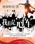 我们是冠军
