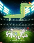 绿茵狂龙
