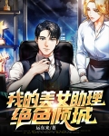 我的美女助理绝色倾城
