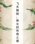 飞天舞姬:侠女的传奇之旅