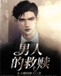 男人的救赎