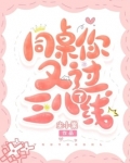 同桌你又过三八线了