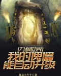 九叔世界:我的傀儡能自动升级