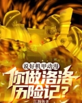 说好机甲动漫,你做洛洛历险记?