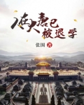 人在大唐已被退学