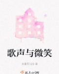 歌声与微笑