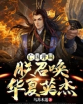 亡国开局,朕召唤华夏英杰