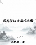 我在梦幻西游挖宝图