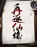 再逐仙缘