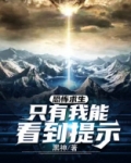 恐怖求生:只有我能看到提示