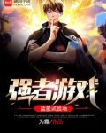 强者游戏:蓝星试验场